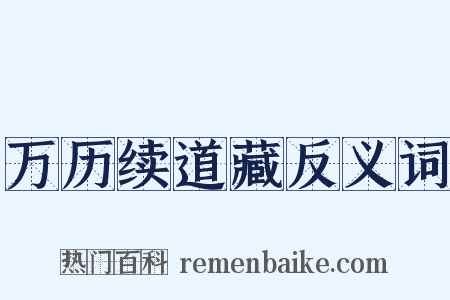 万历续道藏反义词是什么意思的图片